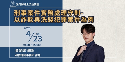 event-banner-【法可夢線上公益講座】⚔刑事案件實務處理守則-以詐欺與洗錢犯罪案件為例