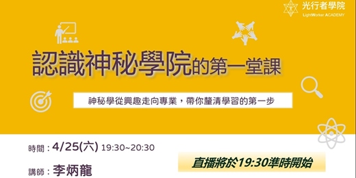 event-banner-4/25 公益課｜認識神秘學院的第一堂課