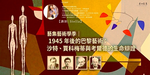 event-banner-藝集藝術學季｜1945 年後的巴黎藝術：沙特、賈科梅蒂與考爾德的生命辯證