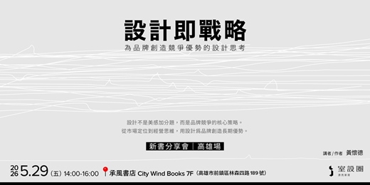 event-banner-【高雄場】《設計即戰略，為品牌創造競爭優勢的設計思考》新書分享會