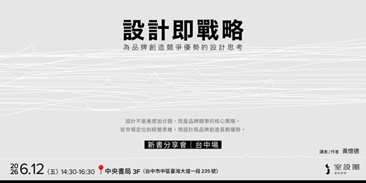 event-banner-【台中場】《設計即戰略，為品牌創造競爭優勢的設計思考》新書分享會