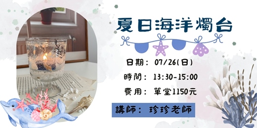 event-banner-726夏日海洋燭台