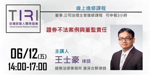 event-banner-06/12【TIRI線上董事、公司治理主管進修課程】證券不法案例與董監責任