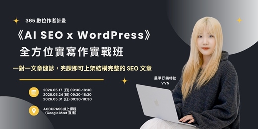 event-banner-《AI SEO x WordPress》全方位實寫作實戰班