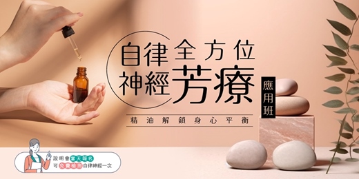 event-banner-【免費課程說明會】自律神經全方位芳療應用班