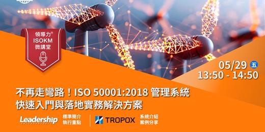 event-banner-【領導力 ISOKM 微講堂】不再走彎路！ISO 50001:2018 管理系統快速入門與落地實務解決方案