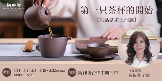 event-banner-【台中中興】第一只茶杯的開始(生活茶道入門課)
