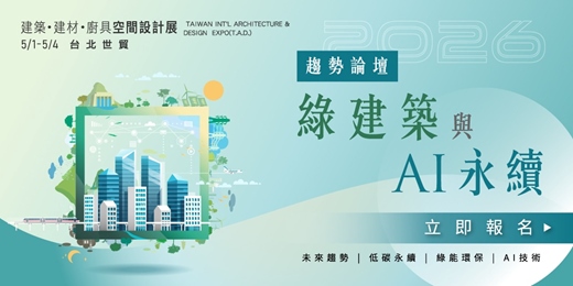 event-banner-2026 台北建材展 5/1-5/4 建築趨勢論壇 綠建築與AI永續