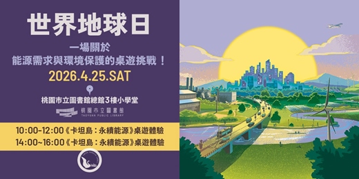 event-banner-【2026世界地球日特別企劃】《卡坦島:永續能源》桌遊體驗會