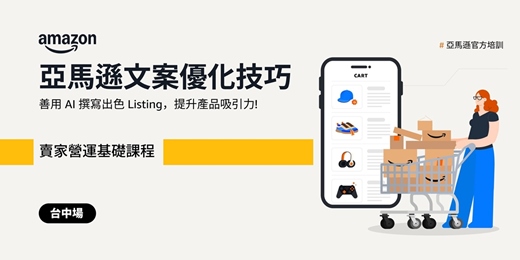event-banner-[台中場] 亞馬遜文案優化技巧