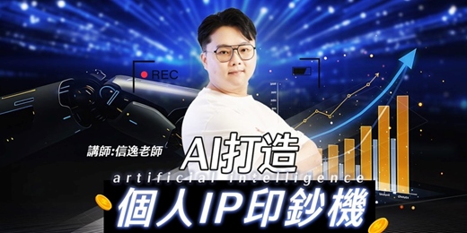 event-banner-AI打造個人IP印鈔機