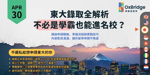 event-banner-日本東大錄取案例分享:不必是學霸也能進名校?