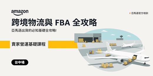 event-banner-[台中場] 跨境物流與FBA全攻略