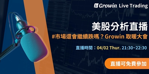 event-banner-【Growin 美股分析直播】 市場還會繼續跌嗎？Growin 取暖大會 04/02 晚上 21:30 ~ 22:30