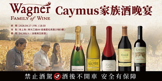 event-banner-【限量席次】美國卡本內王者Caymus家族酒款 夜上海專屬晚宴