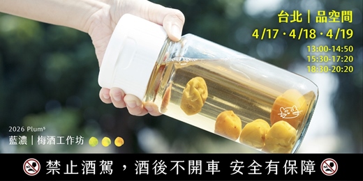 event-banner-2026|Plum⁵ 梅酒工作坊x品空間in台北
