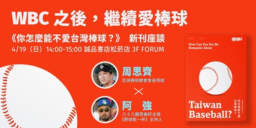 event-banner-WBC之後，繼續愛棒球：《你怎麼能不愛台灣棒球》新刊座談