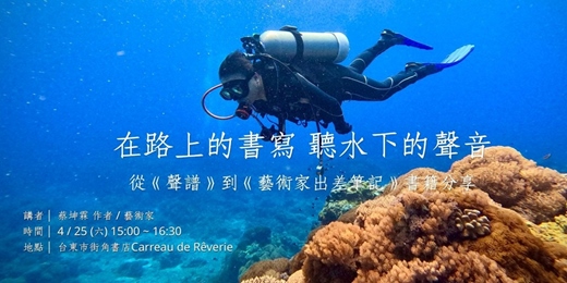 event-banner-在路上的書寫，聽水下的聲音 — 從《聲譜》到《藝術家出差筆記》書籍分享 @台東 街角書店
