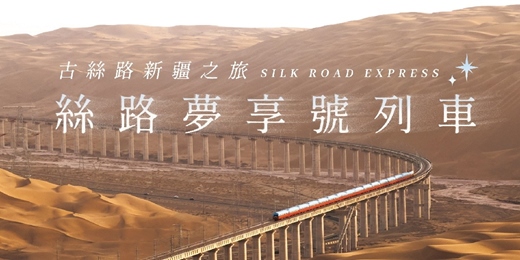 event-banner-【免費講座】中國絲路夢享號列車｜移動的五星酒店・穿越書本中的西域奇景