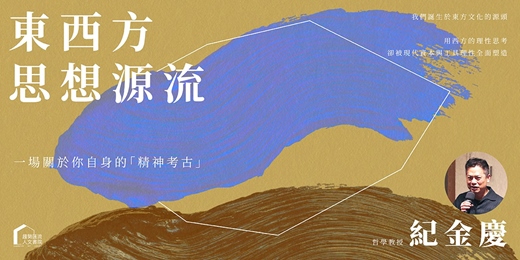 event-banner-紀金慶｜東西方思想源流： 一場關於你自身的「精神考古」