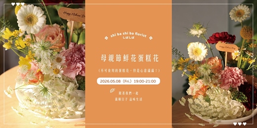 event-banner-【蒔嚐花藝】母親節鮮花蛋糕花 鮮花花藝課程