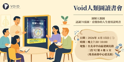 event-banner-Void人類圖讀書會🌱圖解人類圖:認識70張圖，看懂你的人生使用說明書⭐️🔗