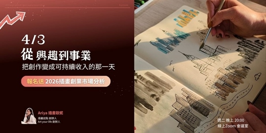 event-banner-【免費公開|創作者必聽插畫創業課🔥第三彈!】從興趣到事業,創業SOP 大公開