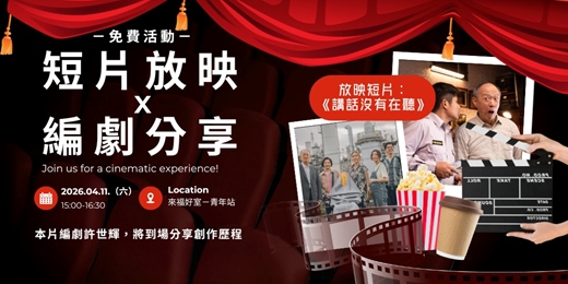 event-banner-【短片放映 X 編劇聊聊】從金馬獎最佳短片《講話沒有在聽》看人物創作