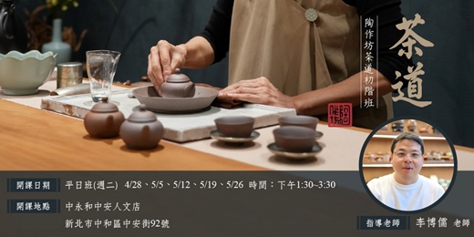 event-banner-【中永和中安人文店】2026年陶作坊茶道初階班