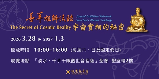event-banner-《善單祖師法語．宇宙實相的秘密》特展