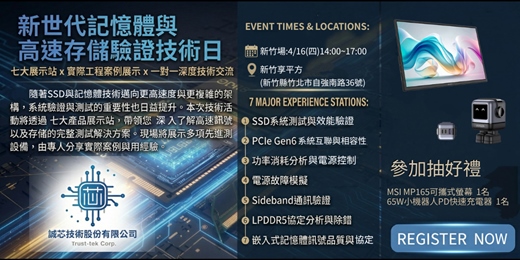 event-banner-新世代記憶體與高速存儲驗證技術體驗日