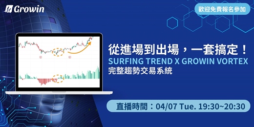 event-banner-從進場到出場，一套搞定！Surfing Trend X Growin Vortex 完整趨勢交易系統 04/07 晚上 07:30 ~ 08:30（台灣時間 GMT+8）