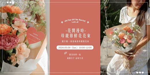 event-banner-【蒔嚐花藝】- 花開漫時 - 母親節鮮花花束 鮮花課程