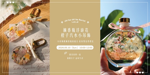 event-banner-【蒔嚐花藝】擴香瓶浮游花&橙子汽水小吊飾 組合手作課程
