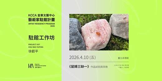 event-banner-《鼠婦三缺一》作品試玩與茶敘