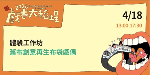 event-banner-[2026戲春大稻埕] 舊布創意再生布袋戲偶 工作坊
