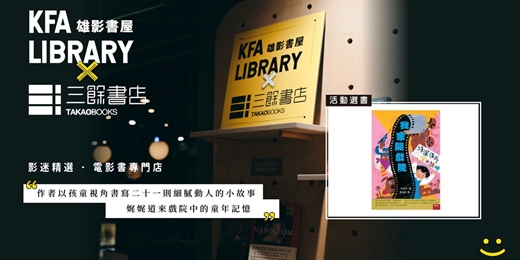 event-banner-【三餘書店 ✕ 雄影書屋 座談】04/18 我家開戲院－膠捲轉動的年少時光｜高雄市電影館