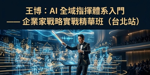 event-banner-王博：AI 全域指揮體系入門 —— 企業家戰略實戰精華班(台北站)