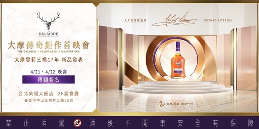 event-banner-大摩.傳奇鉅作首映會|大摩雪莉三桶17年.新品發表