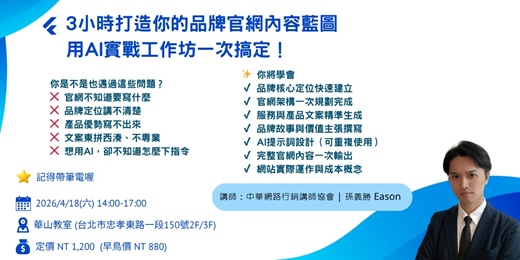 event-banner-3小時打造你的品牌官網內容藍圖，用AI實戰工作坊一次搞定！