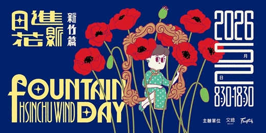 event-banner-05.02 Fountain Day 新竹篇 ❀ 日進花影 ❀