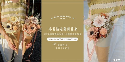 event-banner-【蒔嚐花藝】- 小花陪走 - 乾燥花甜筒花束 手作課程