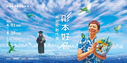 event-banner-苗栗縣美術家邀請展：彤本好色—謝宛彤創作展