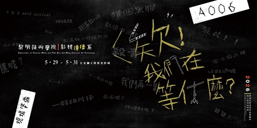 event-banner-欸!我們在等什麼(黎明技術學院影傳系第六屆畢業影展)