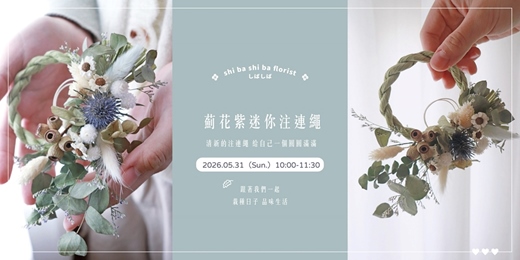 event-banner-【蒔嚐花藝】- 薊花紫 - 迷你注連繩  乾燥花手作課程
