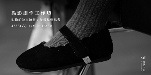 event-banner-【影像的敘事練習：從看見到思考】攝影創作工作坊