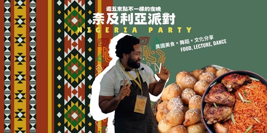 event-banner-【異國派對】奈及利亞派對 🇳🇬 Nigerian Party｜美食 × 派對 × 文化體驗