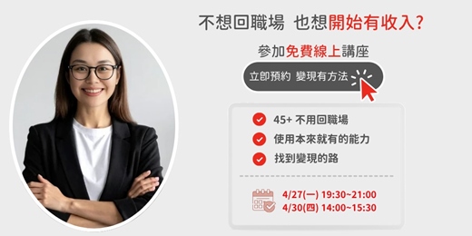 event-banner-免費講座: 找出你可以變現的能力，在90天內做出第一筆收入