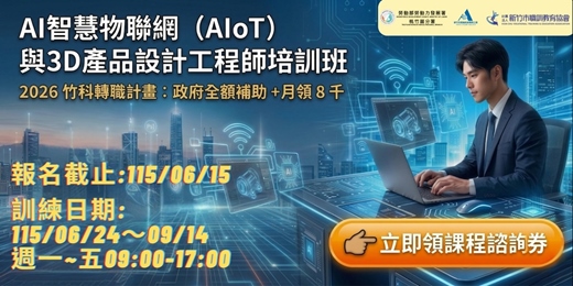 event-banner-【免費諮詢】2026 科技業轉職培訓：AIoT與3D設計 (符合資格享政府補助+獎勵金)