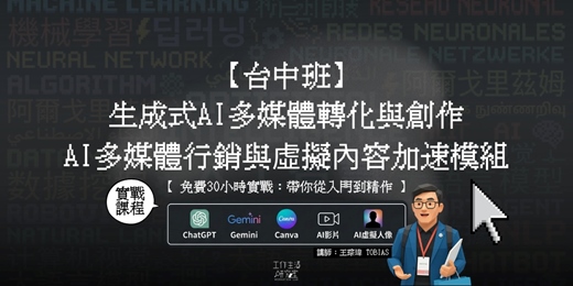 event-banner-【台中班】生成式AI多媒體轉化與創作:AI多媒體行銷與虛擬內容加速模組 (免費30小時實戰:帶你從入門到精作)